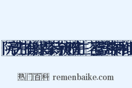 阮亭先生有谢绿雪茶诗余亦赠先生岕茗壹器并索再和组词是什么意思的图片